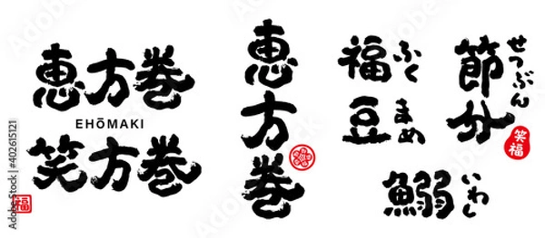 Fototapeta 恵方巻　節分　筆文字　セット