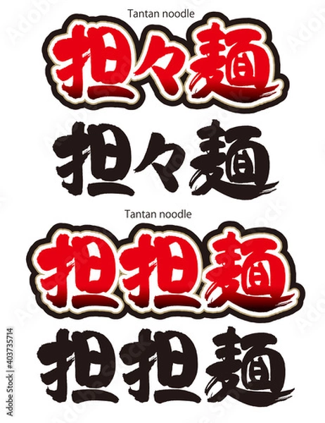 Fototapeta 担々麺のカリグラフィー