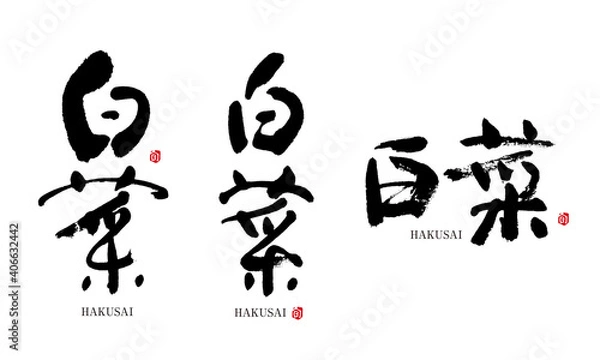 Fototapeta 白菜　はくさい　筆文字 デザイン書道　野菜の名前シリーズ