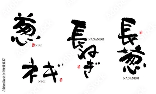 Fototapeta ねぎ　長ねぎ　長葱　筆文字 デザイン書道　野菜の名前シリーズ