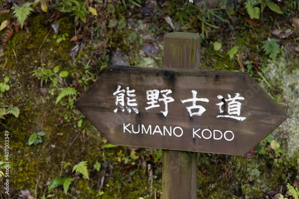 Fototapeta 熊野古道の標識