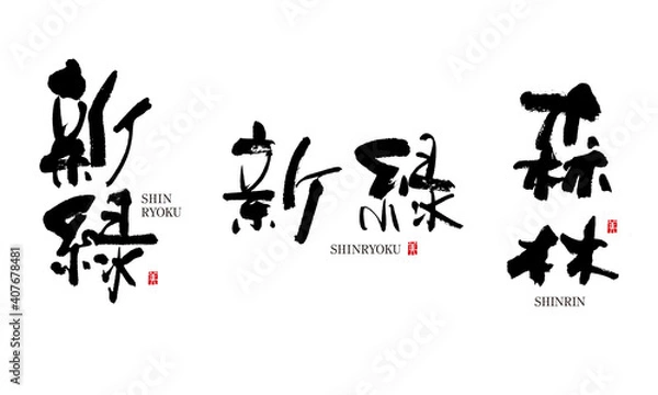 Obraz 新緑　しんりょく　森林　しんりん　筆文字 デザイン書道　花の名前シリーズ