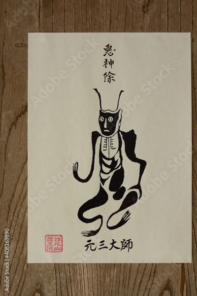 Obraz 疫病（コロナ）除け札