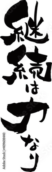 Obraz 筆文字「継続は力なり」