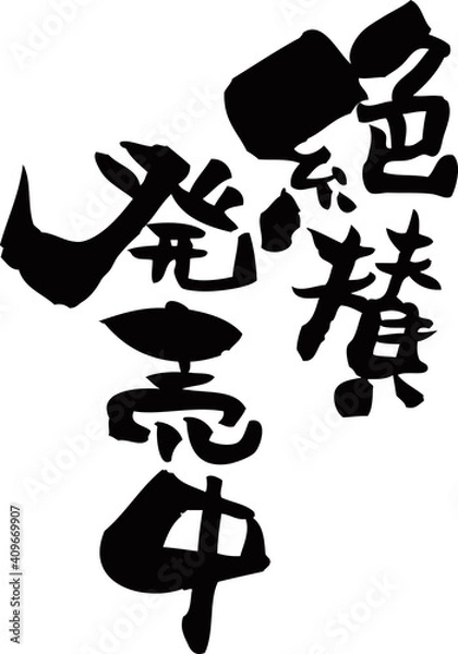 Fototapeta 筆文字「絶賛発売中」