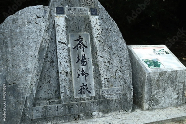 Fototapeta 斎場御嶽【国内・沖縄県】