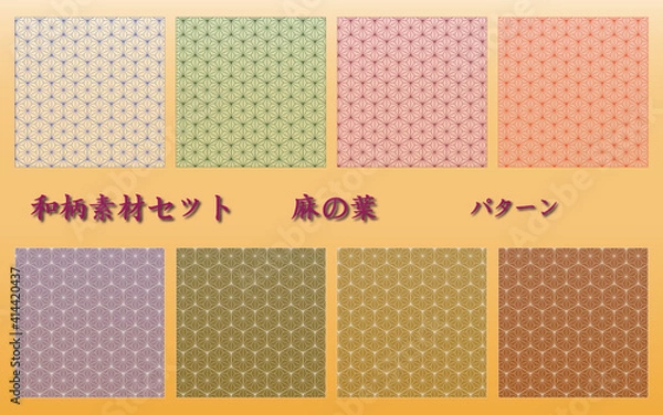 Fototapeta 背景素材　和柄セット　麻の葉　パターン