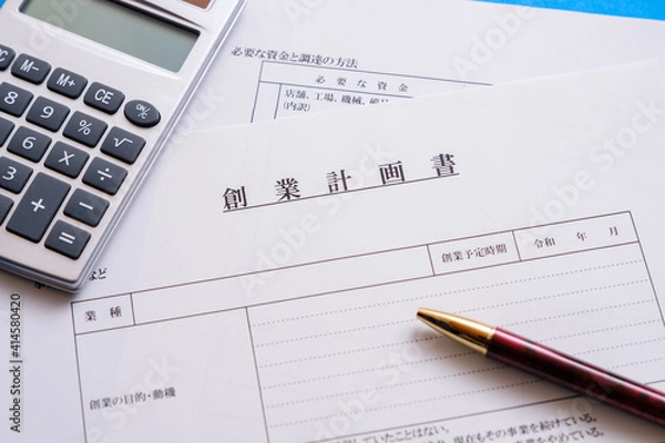 Fototapeta 創業計画書　起業　独立　会社設立　ベンチャー企業
