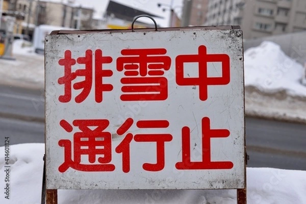 Obraz 通行止めの看板