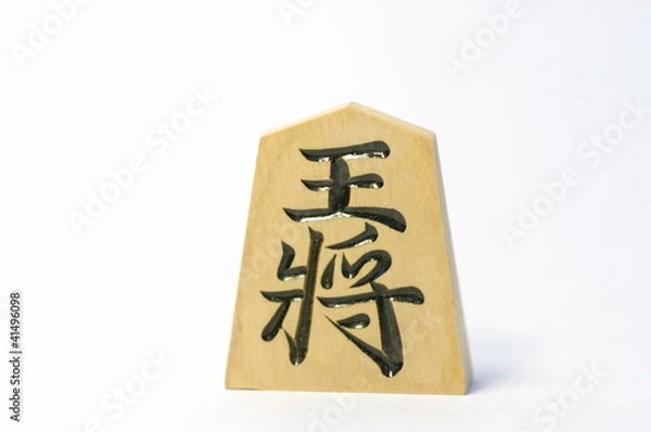 Fototapeta 王将