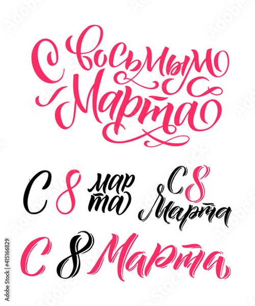 Fototapeta Happy 8th March. Russian Calligraphy: Happy Women's Day. Design on white background. Vector illustration. Women's Day greeting calligraphy design. Vector illustration