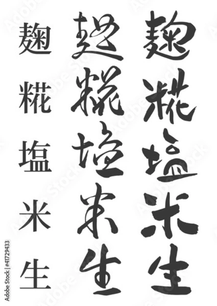 Obraz 麹と麹の草書と手書き書