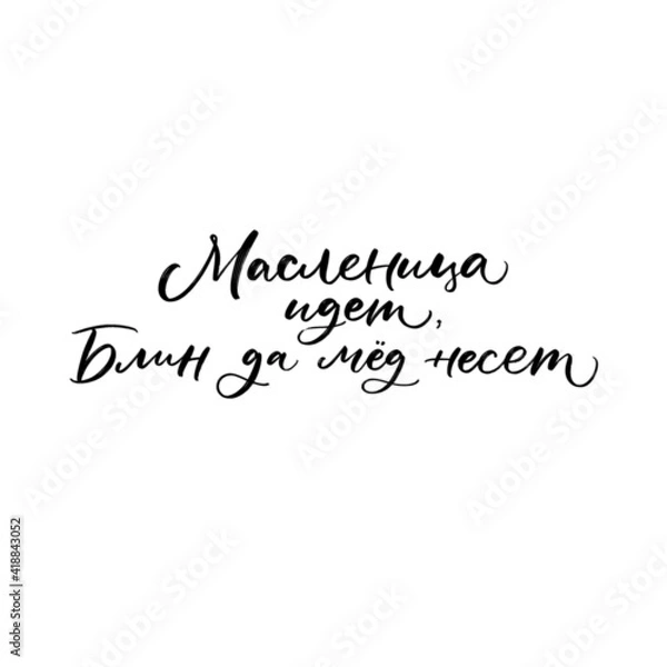 Fototapeta CYRILLIC Lettering Shrovetide or Maslenitsa. Russian spring holiday, Mardi Gras, pancake week. Isolated vector lettering WITH MEANING SHROVETIDE IS COMING AND BRINGING PANCAKES AND HONEY