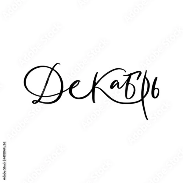 Fototapeta CYRILLIC VECTOR MONTH HAND LETTERING, MONTH DECEMBER