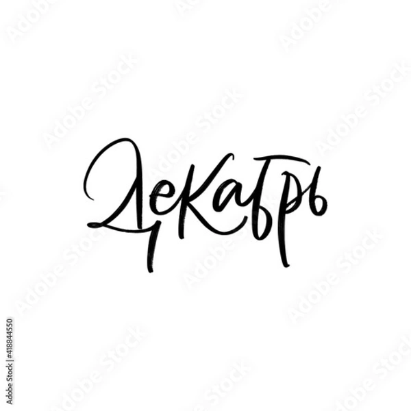 Obraz CYRILLIC VECTOR MONTH HAND LETTERING, MONTH DECEMBER