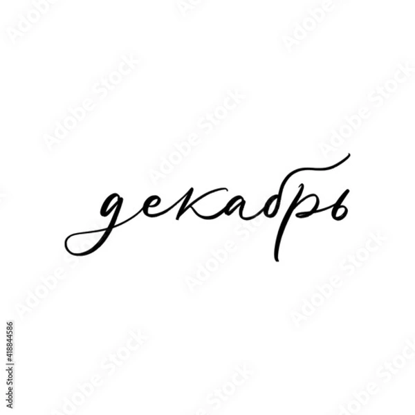 Obraz CYRILLIC VECTOR MONTH HAND LETTERING, MONTH DECEMBER