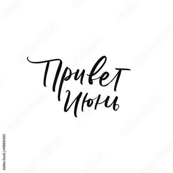 Fototapeta CYRILLIC VECTOR SUMMER MONTH HAND LETTERING. HELLO JUNE. JUNE MONTH