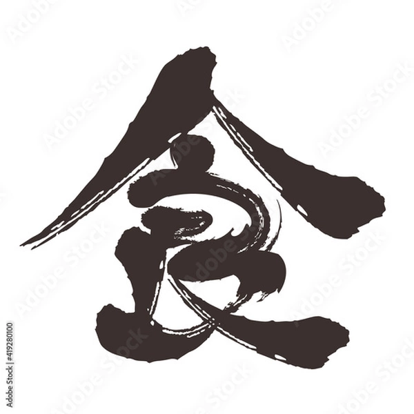 Obraz 筆文字の食