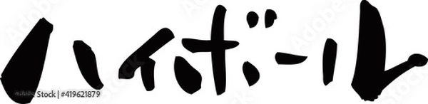 Fototapeta 筆文字「ハイボール」