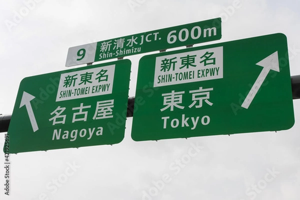 Obraz 高速道路の標識（新東名高速道路）