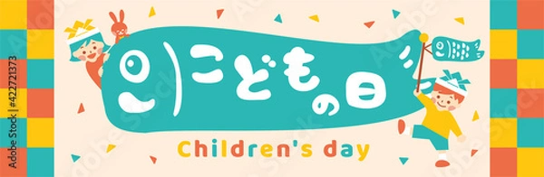 Obraz こどもの日　バナー 　キッズ　POP  横長
