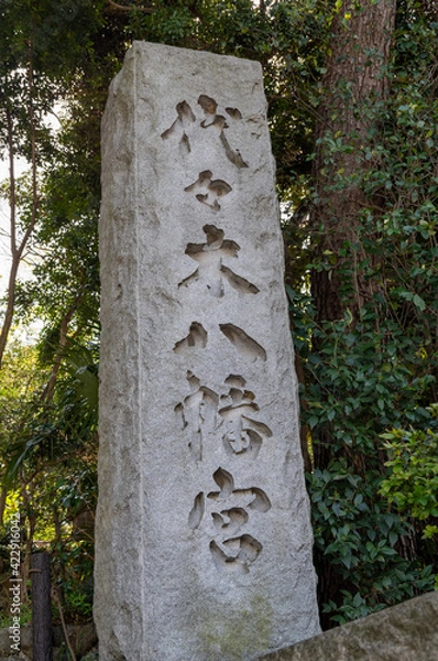 Obraz 代々木八幡宮　石看板