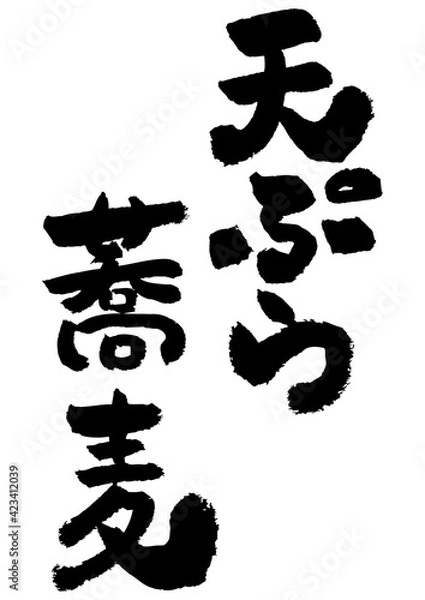 Obraz 
筆文字の素材-天ぷら蕎麦