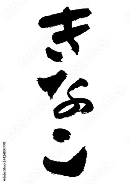 Obraz 筆文字の素材-きなこ
