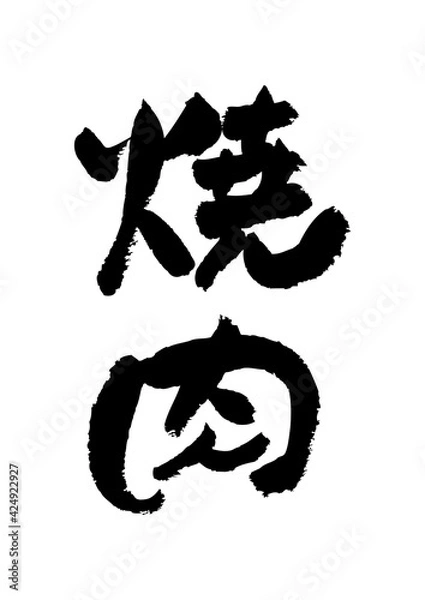 Obraz 筆文字の素材-焼肉