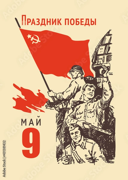 Fototapeta May 9-Great Victory vector. Soldiers rejoice in victory with a red Soviet flag in their hands. Old retro calendar sheet. Translation:"Victory Day".