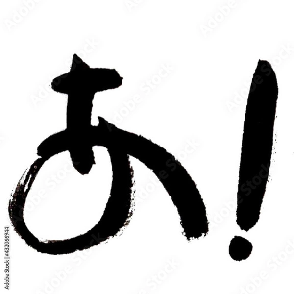 Obraz あ！　筆文字