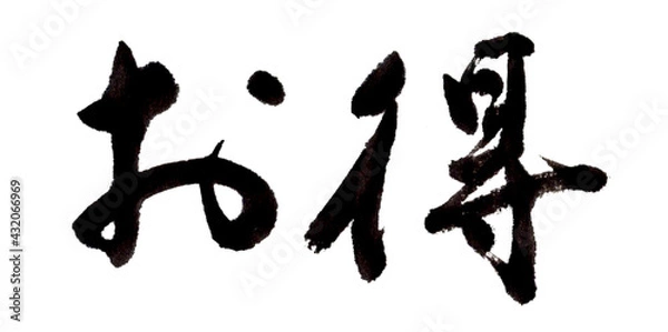 Obraz お得　筆文字