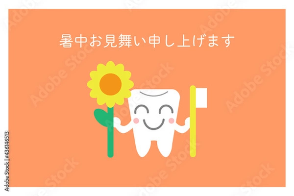 Fototapeta 歯のキャラクターがひまわりを持った暑中見舞い横書き