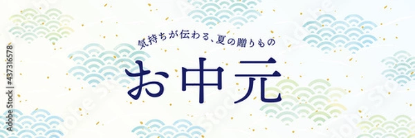 Obraz 青海波　和紙風　水彩風タッチお中元デザイン