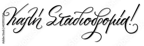 Fototapeta Hand lettering in greek language. Kali stadiodromia meas best of luck in your career. Hand cursive calligraphy. Vector print illustration