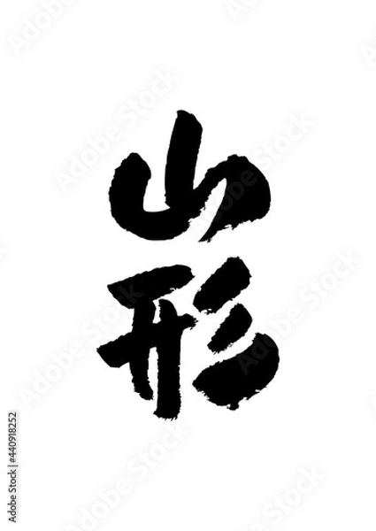 Obraz 筆文字の素材-山形