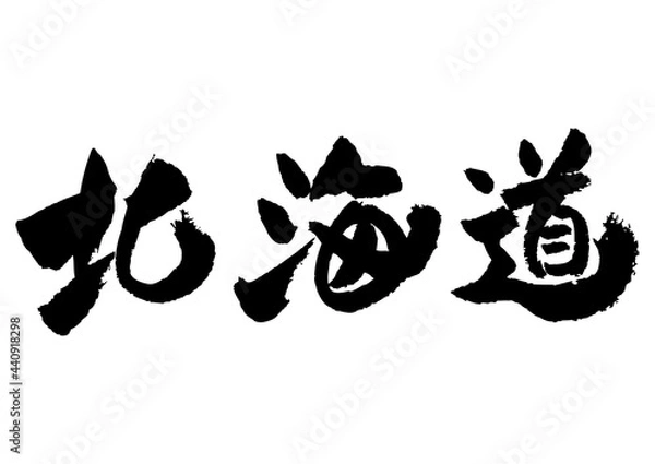 Obraz 筆文字の素材-北海道