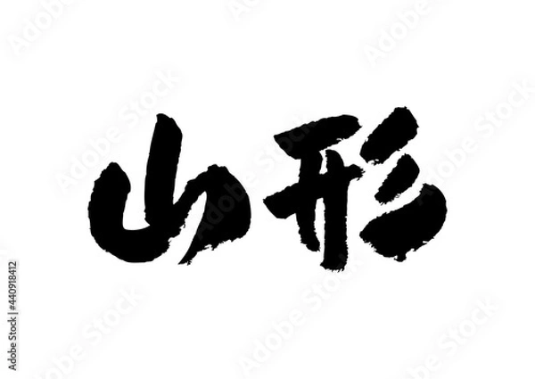 Obraz 筆文字の素材-山形