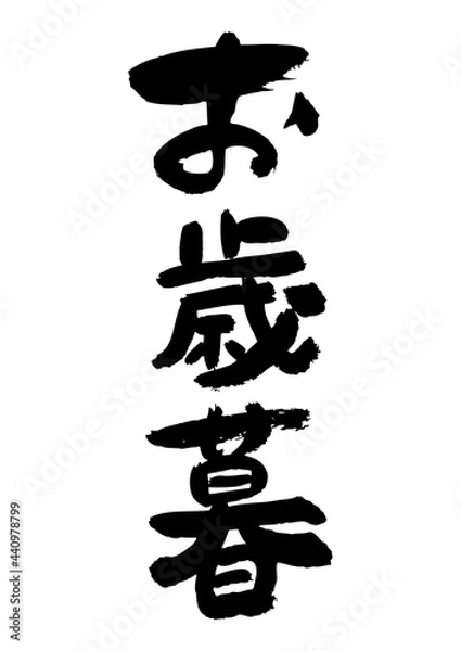 Obraz 筆文字の素材-お歳暮