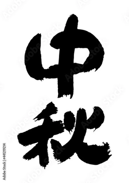 Obraz 筆文字の素材-中秋