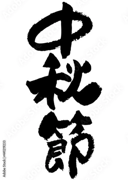 Obraz 
筆文字の素材-中秋節