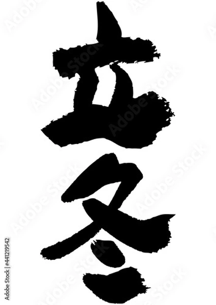 Fototapeta 筆文字の素材-立冬