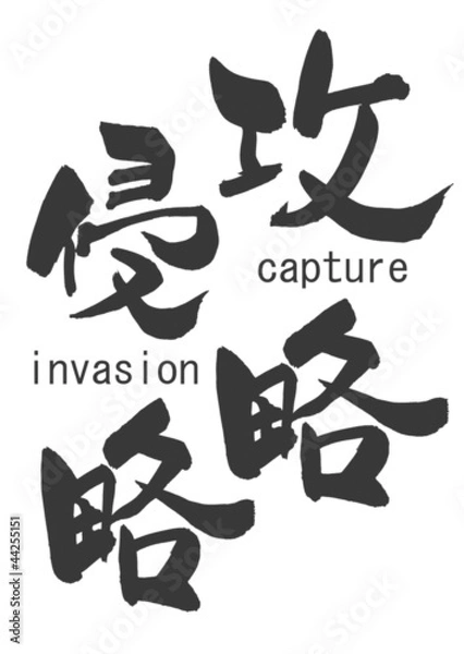 Obraz 攻略、侵略