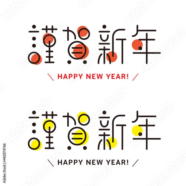 Fototapeta 謹賀新年ロゴ