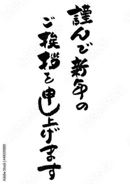 Obraz 筆文字の素材-年賀状のあいさつ文
お正月の素材。