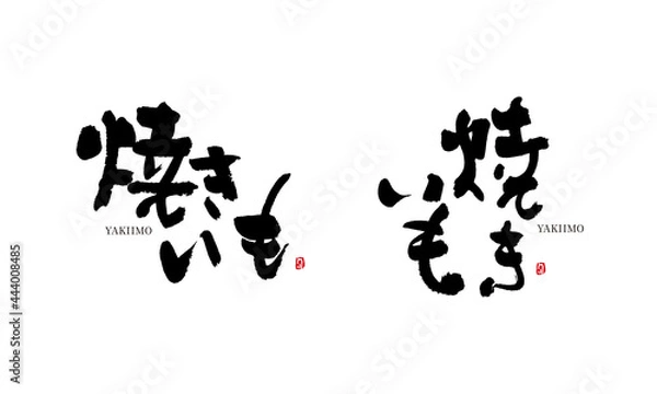 Obraz やきいも　焼きいも　焼き芋　yakiimo　筆文字 デザイン書道　野菜の名前シリーズ
