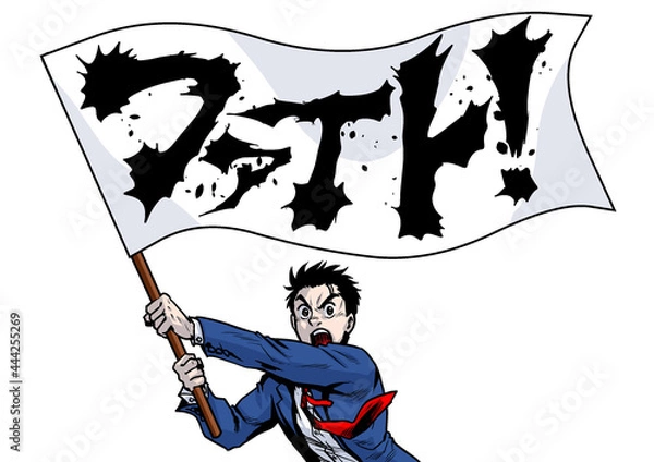 Fototapeta 旗振り　旗　フラッグ　応援　エール　ファイト　ビジネスマン