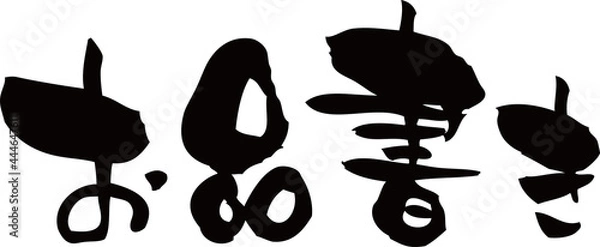 Fototapeta 筆文字「お品書き」