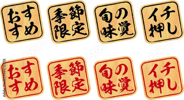 Obraz 居酒屋メニューに使えそうな木の板のスタンプ