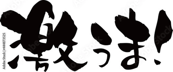 Fototapeta 筆文字「激うま！」